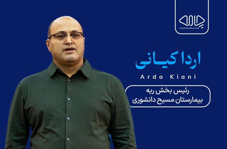 اردا کیانی رئیس بخش ریه بیمارستان مسیح دانشوری