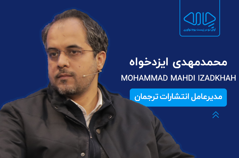محمدمهدی ایزدخواه مدیرعامل ترجمان