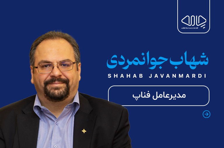 رویداد تکنولوژی شهاب جوانمردی فناپ