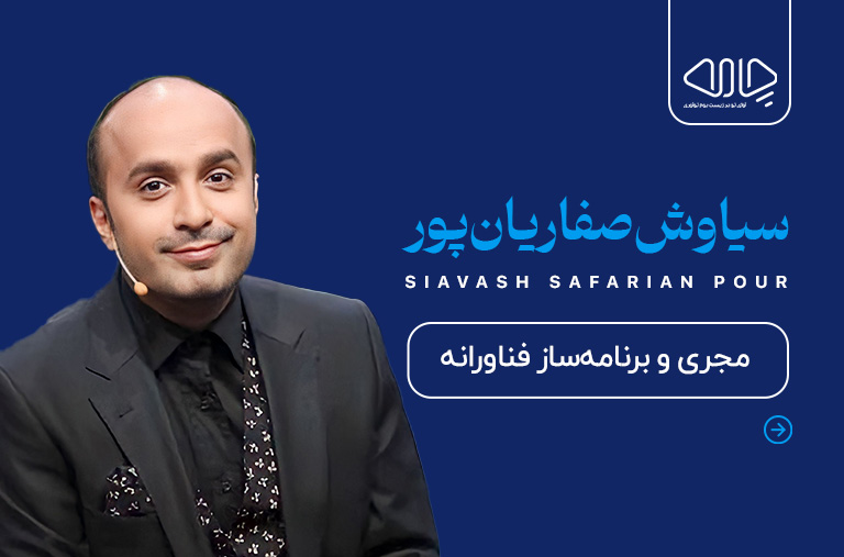 رویداد تکنولوژی سیاوش‌صفاریان‌پور